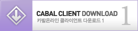 카발온라인 클라이언트 다운로드 1