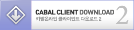 카발온라인 클라이언트 다운로드 2