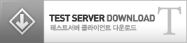 카발온라인 테스트 서버용 클라이언트 다운로드 1