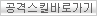 공격스킬바로가기