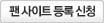 팬사이트 등록신청