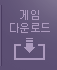 게임 다운로드