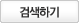 검색하기