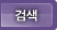 검색