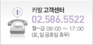 카발 고객센터 02.586.5522 월~금 10:00 ~ 18:00 (토,일 공휴일 휴무)