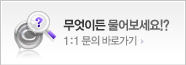 무엇이든 물어보세요!? 1:1 문의 바로가기