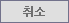취소