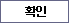 확인