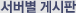 서버별 게시판
