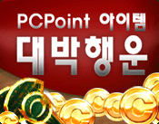 PCPoint 이벤트