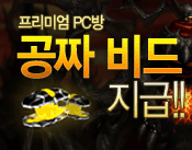 PC방비드이벤트