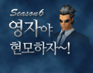 시즌6현모이벤트