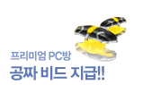PC방비드이벤트