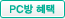 PC방 혜택
