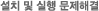 설치 및 실행 문제해결