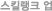 스킬랭크 업