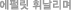 에펄릿 휘날리며