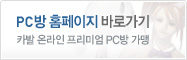 PC방 홈페이지 바로가기