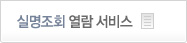 실명조회 열람 서비스