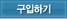 구입하기