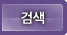 검색