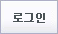 로그인