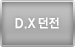 D.X 던전