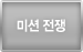 미션 전쟁
