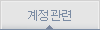 계정관련