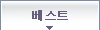베스트
