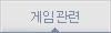 게임관련