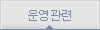 운영관련