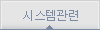 시스템관련
