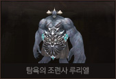 탐욕의 조련사 루리엘