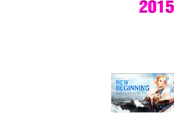2015 신규 시나리오 퀘스트 추가 신규 미전 쟁 업데이트 다대다 PvP 시스템 추가