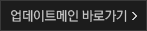 업데이트메인 바로가기